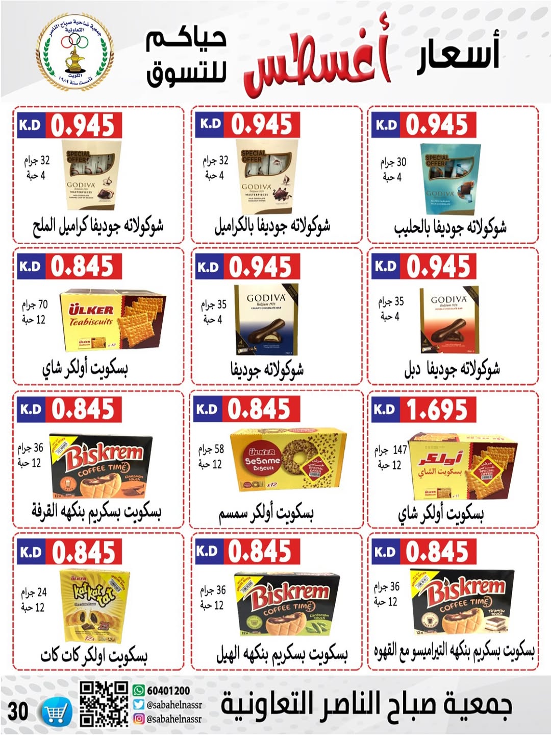 عروض جمعية صباح الناصر التعاونية من 24 حتى 30 أغسطس 2025 أسعار أغسطس