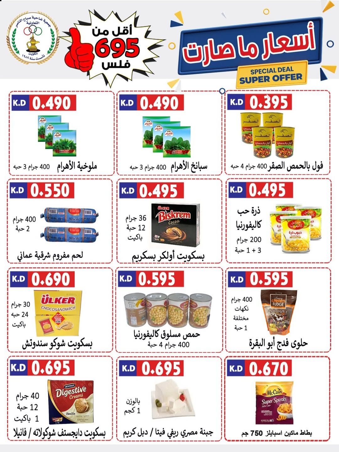 عروض جمعية صباح الناصر التعاونية من 24 حتى 30 أغسطس 2025 أسعار أغسطس