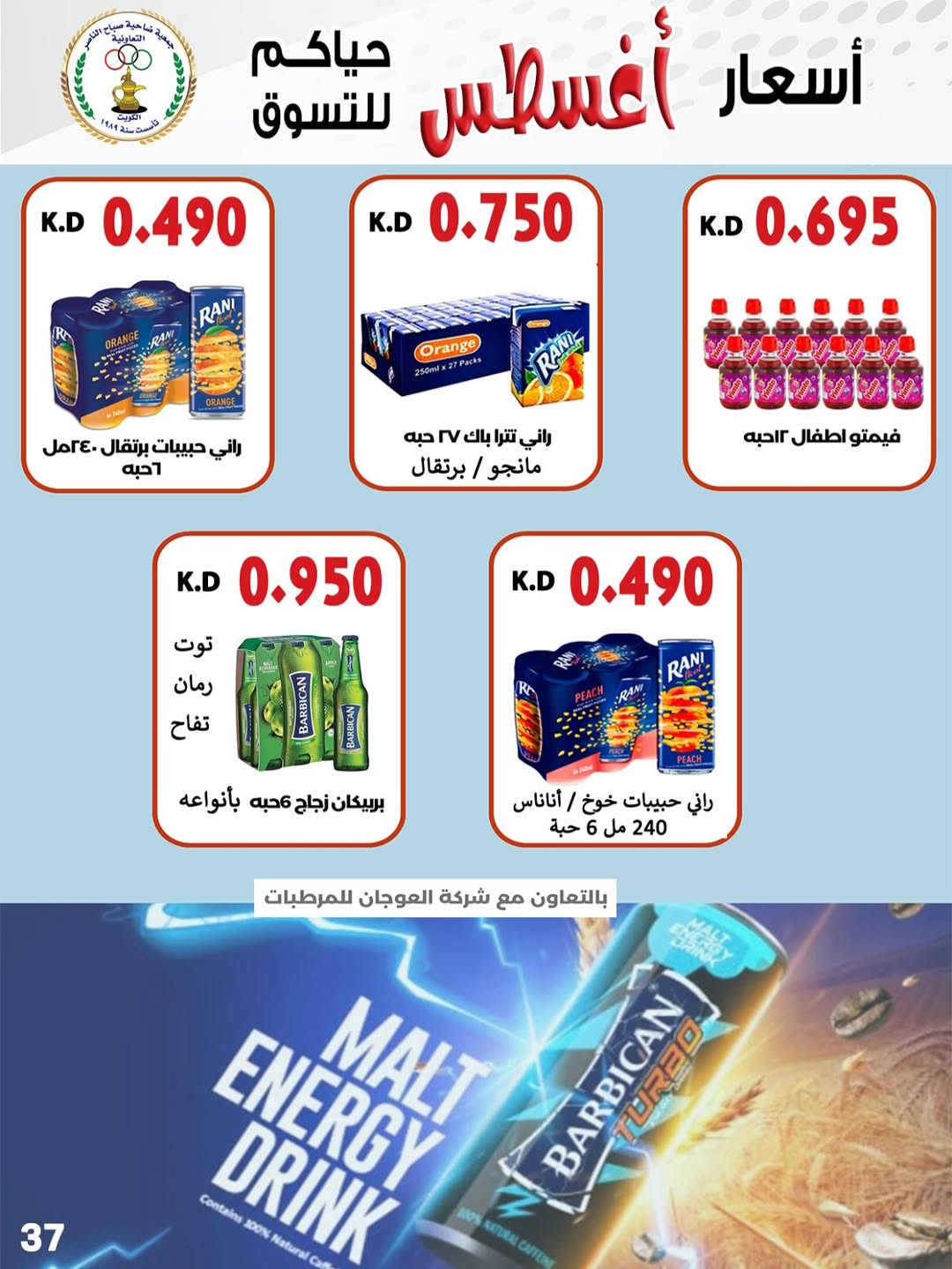 عروض جمعية صباح الناصر التعاونية من 24 حتى 30 أغسطس 2025 أسعار أغسطس