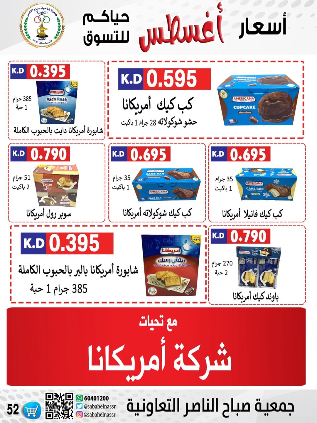 عروض جمعية صباح الناصر التعاونية من 24 حتى 30 أغسطس 2025 أسعار أغسطس