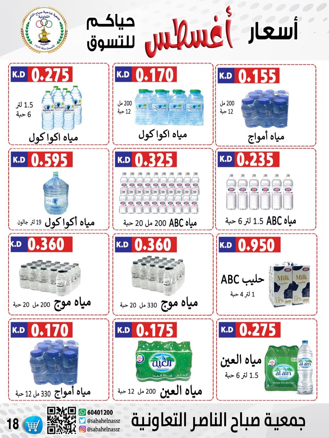 عروض جمعية صباح الناصر التعاونية من 24 حتى 30 أغسطس 2025 أسعار أغسطس