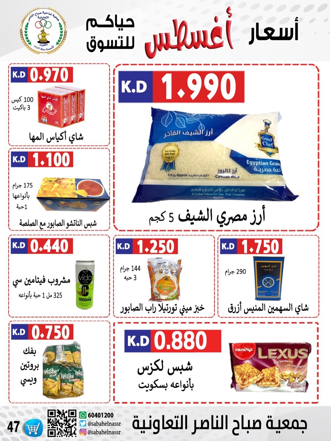 عروض جمعية صباح الناصر التعاونية من 24 حتى 30 أغسطس 2025 أسعار أغسطس