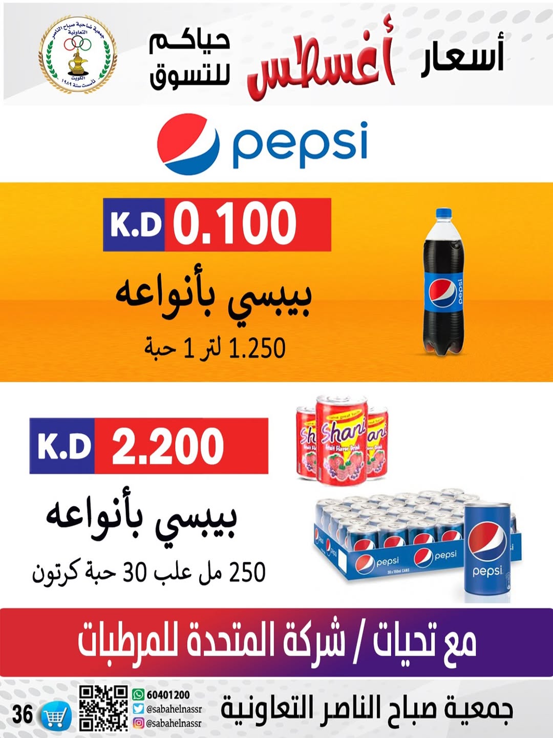 عروض جمعية صباح الناصر التعاونية من 24 حتى 30 أغسطس 2025 أسعار أغسطس