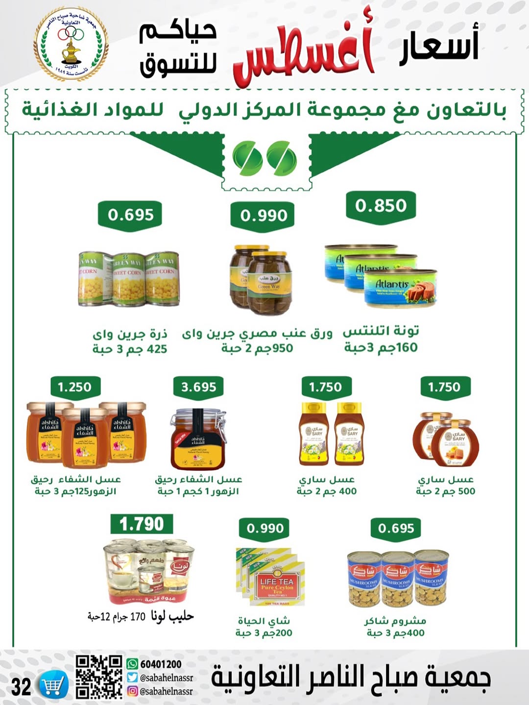 عروض جمعية صباح الناصر التعاونية من 24 حتى 30 أغسطس 2025 أسعار أغسطس