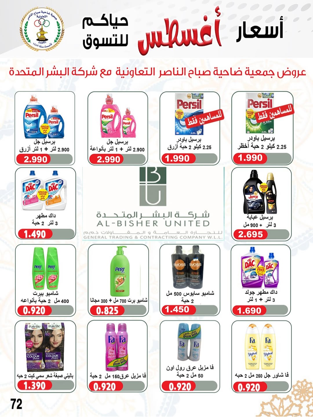 عروض جمعية صباح الناصر التعاونية من 24 حتى 30 أغسطس 2025 أسعار أغسطس
