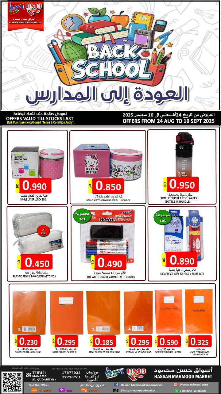 عروض أسواق حسن محمود حتى 10 سبتمبر 2025 العودة إلى المدارس