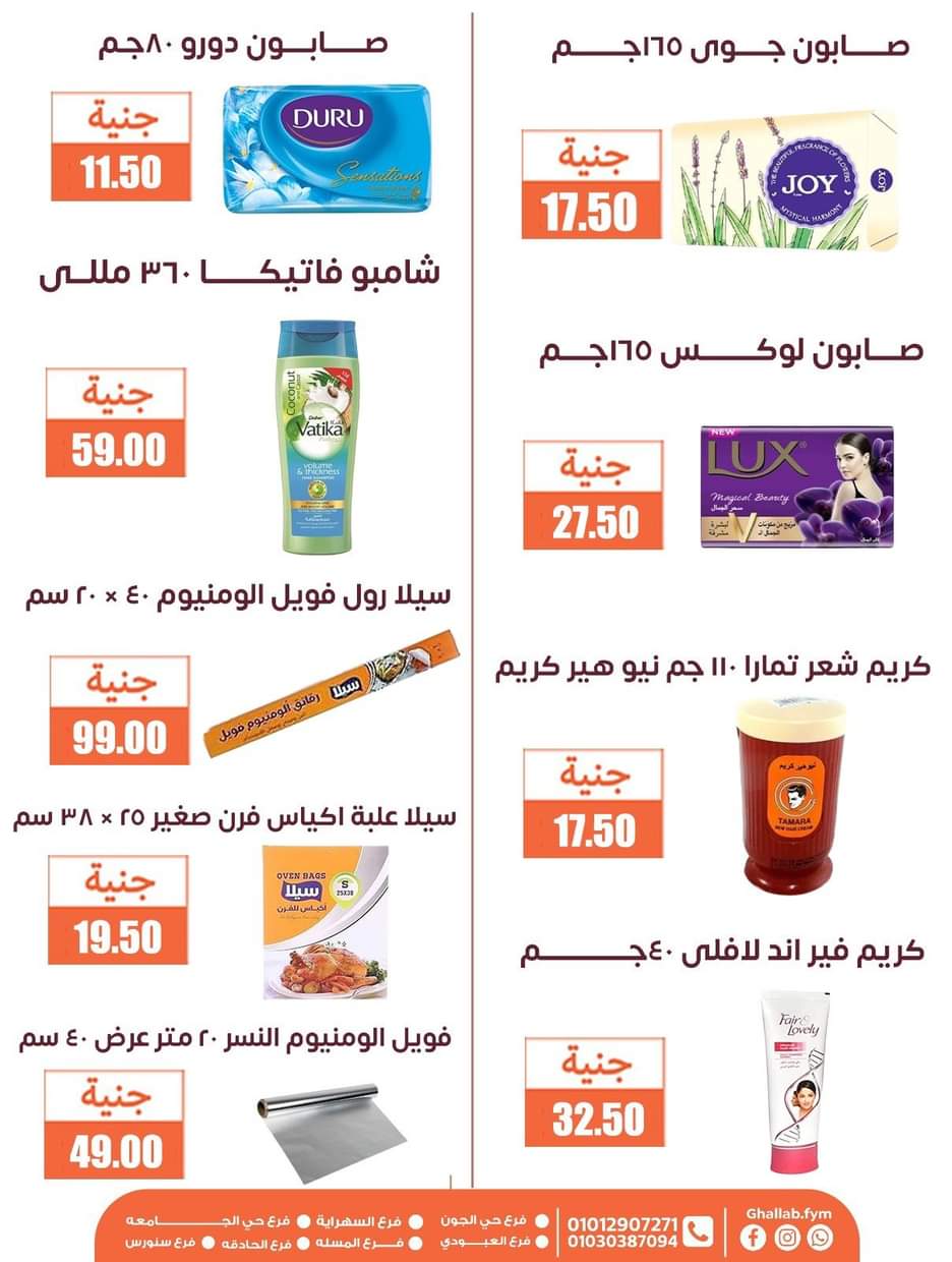 عروض أسواق غلاب الفيوم حتى 5 سبتمبر 2025 مجلة الشهر