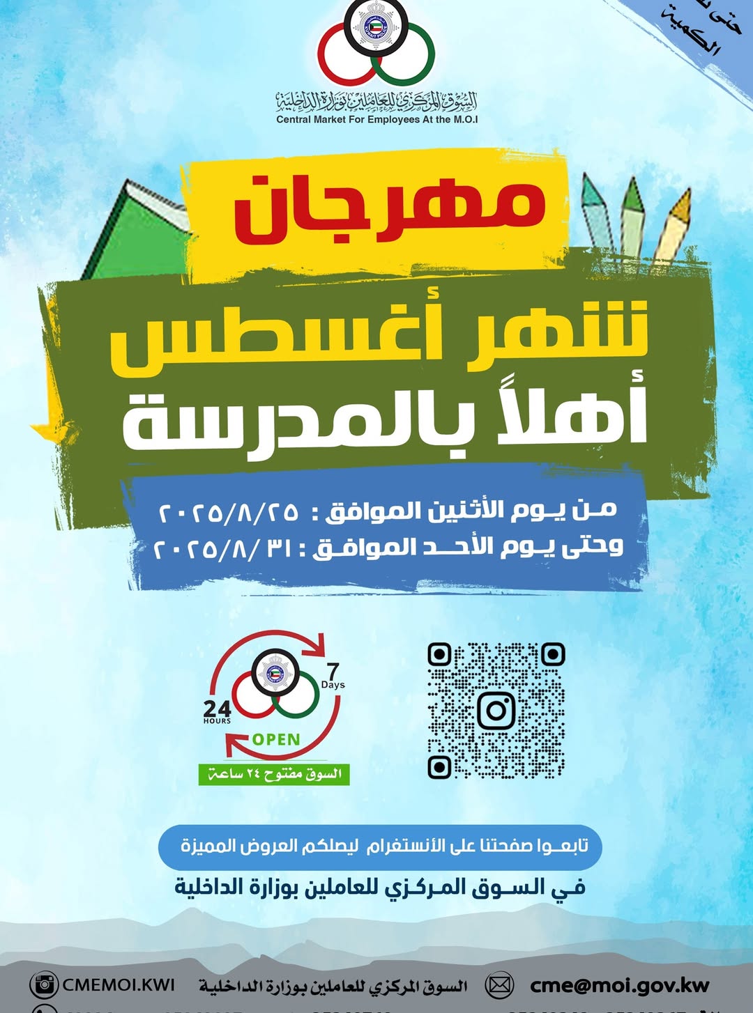 عروض السوق المركزى للعاملين بوزارة الداخلية من 25 حتى 31 أغسطس 2025 أهلا بالمدرسة