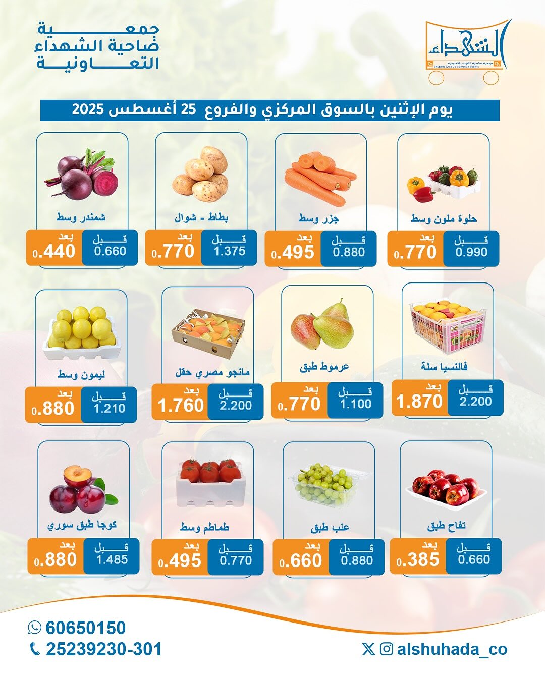 عروض جمعية ضاحية الشهداء الإثنين 25 أغسطس 2025 الخضار والفاكهة