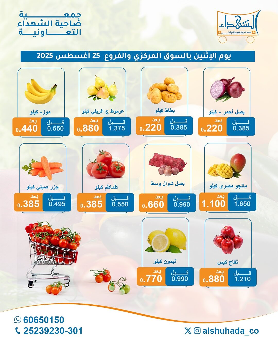 عروض جمعية ضاحية الشهداء الإثنين 25 أغسطس 2025 الخضار والفاكهة