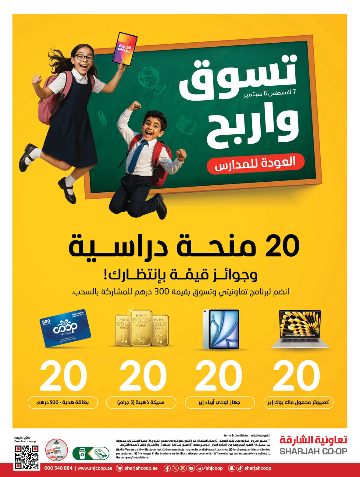 عروض تعاونية الشارقة الإمارات حتى 3 سبتمبر 2025 العودة إلى المدارس