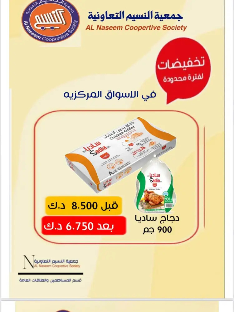 عروض جمعية النسيم التعاونية من 24 حتى 31 أغسطس 2025 تخفيضات أغسطس