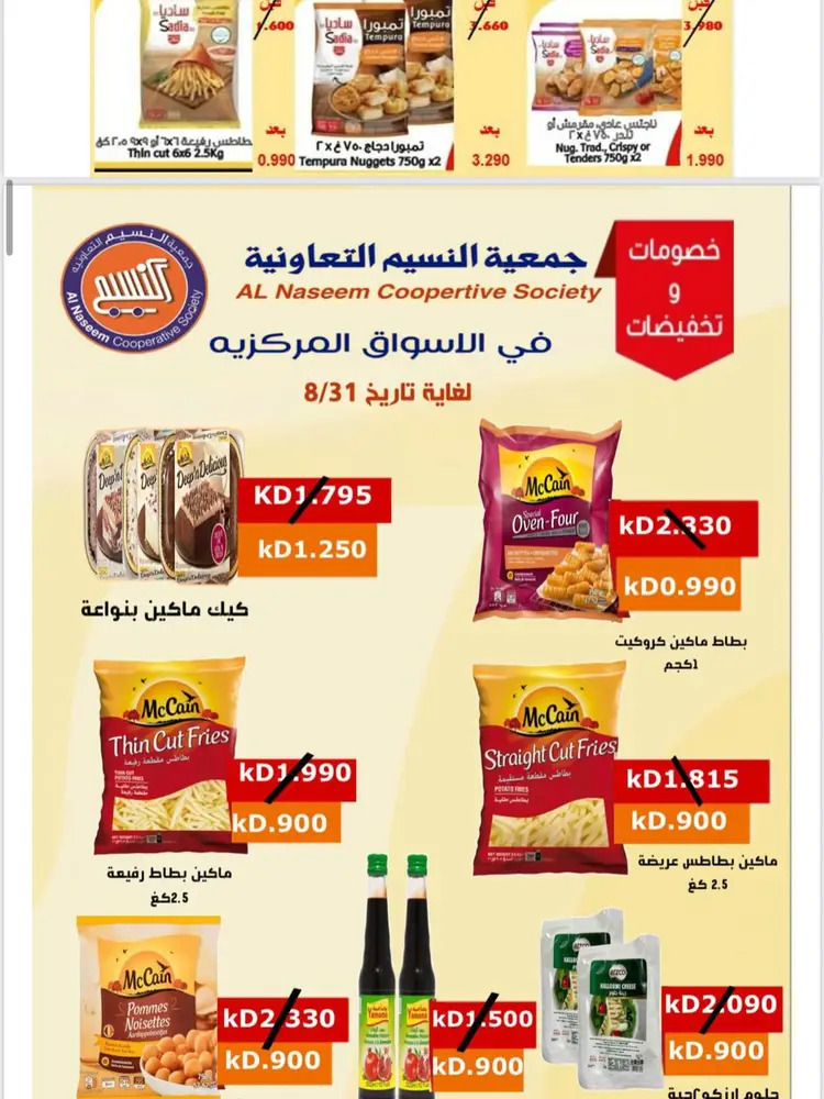 عروض جمعية النسيم التعاونية من 24 حتى 31 أغسطس 2025 تخفيضات أغسطس