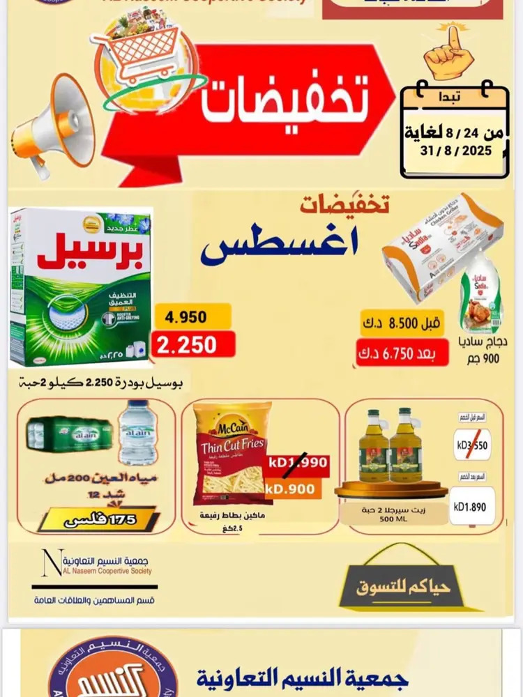 عروض جمعية النسيم التعاونية من 24 حتى 31 أغسطس 2025 تخفيضات أغسطس