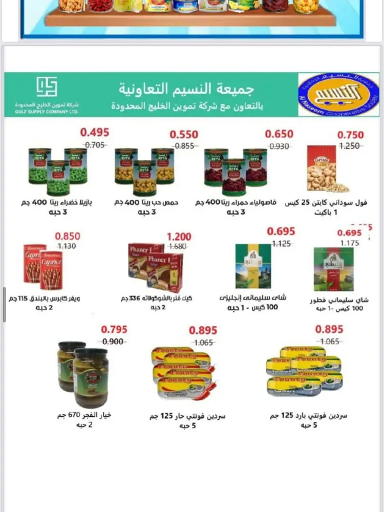 عروض جمعية النسيم التعاونية من 24 حتى 31 أغسطس 2025 تخفيضات أغسطس