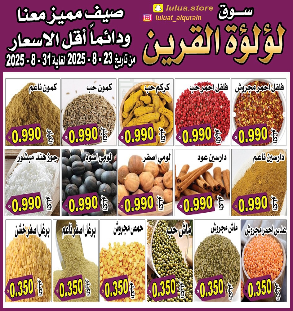 عروض سوق لؤلؤة القرين من 23 حتى 31 أغسطس 2025 أقل الأسعار