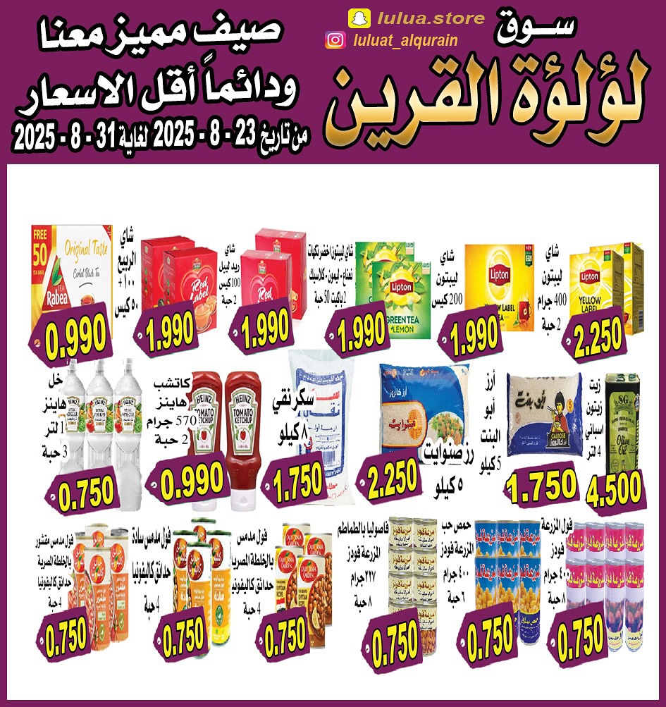 عروض سوق لؤلؤة القرين من 23 حتى 31 أغسطس 2025 أقل الأسعار