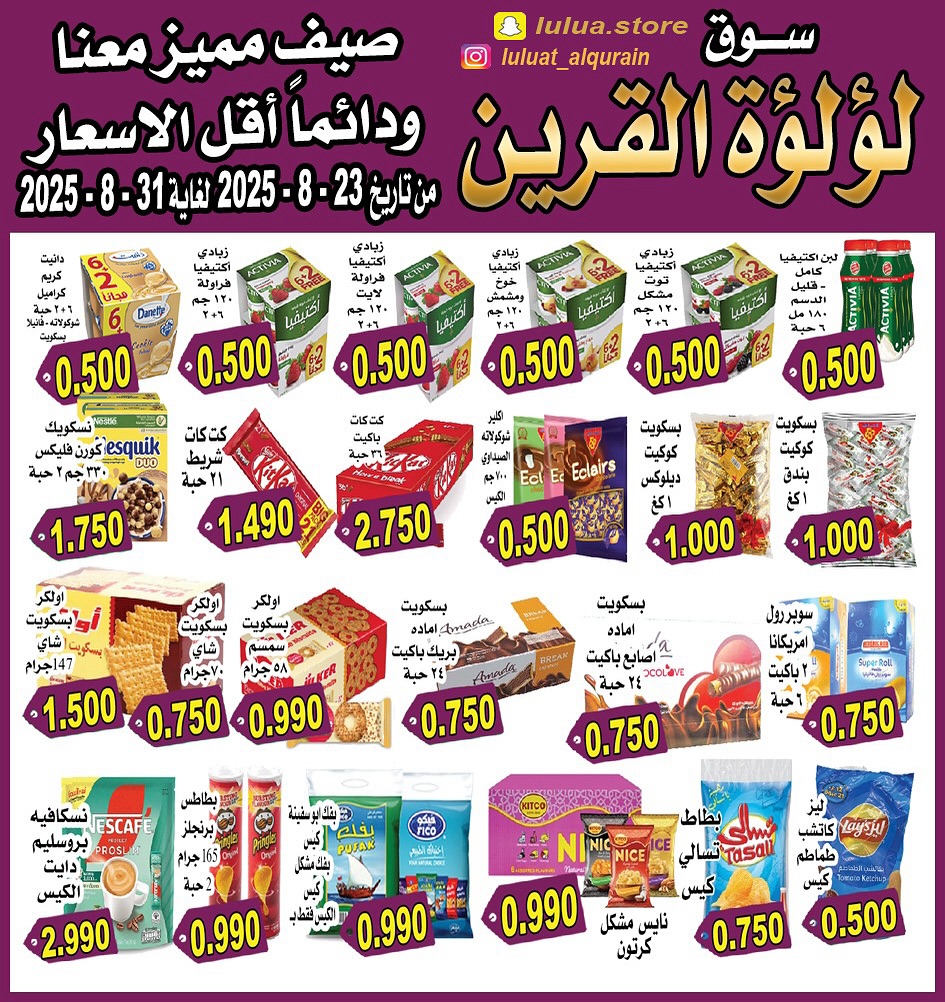 عروض سوق لؤلؤة القرين من 23 حتى 31 أغسطس 2025 أقل الأسعار