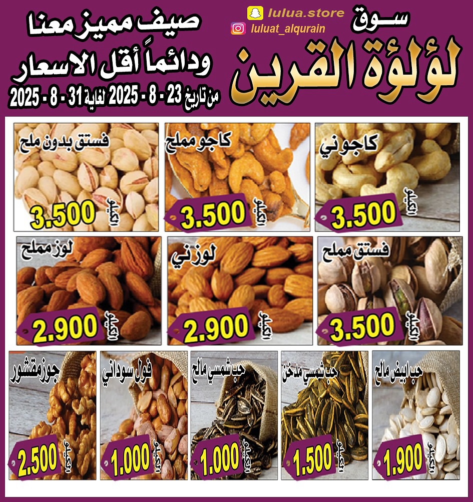 عروض سوق لؤلؤة القرين من 23 حتى 31 أغسطس 2025 أقل الأسعار