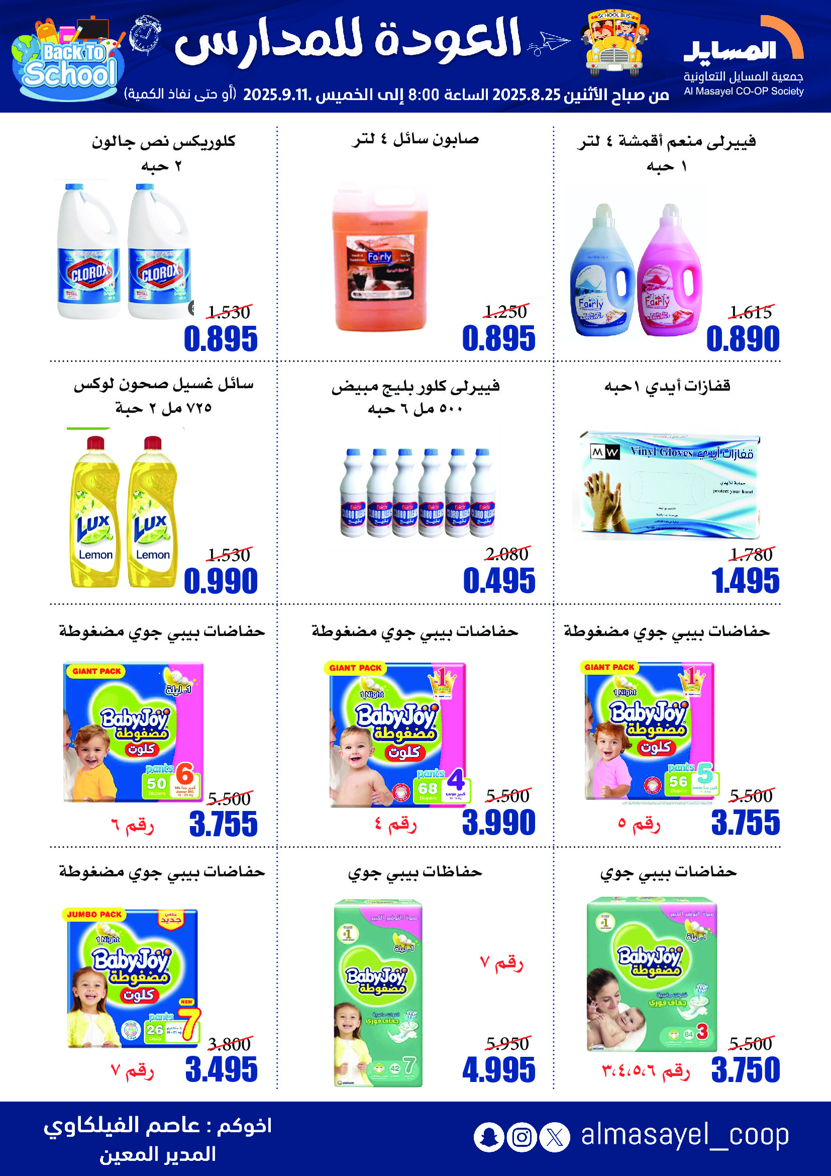 عروض جمعية المسايل التعاونية حتى 11 سبتمبر 2025 العودة إلى المدرسة
