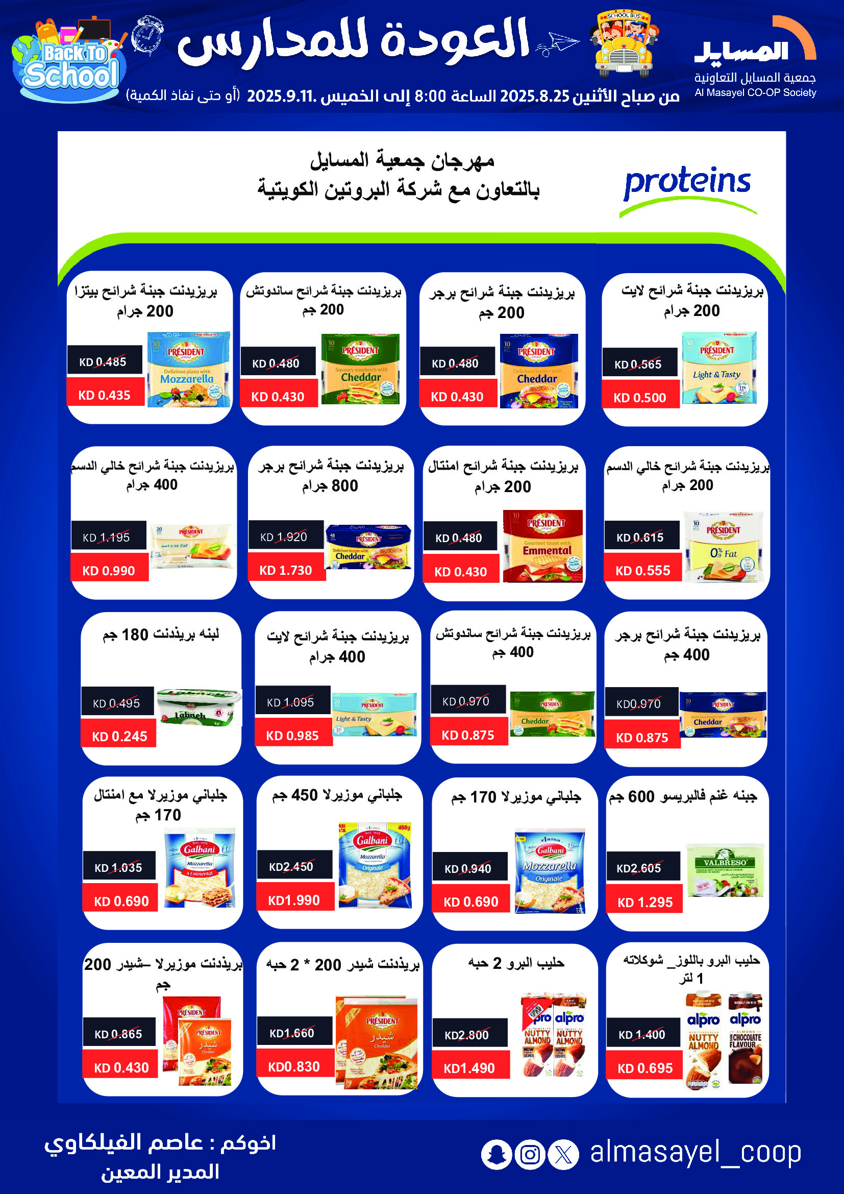 عروض جمعية المسايل التعاونية حتى 11 سبتمبر 2025 العودة إلى المدرسة