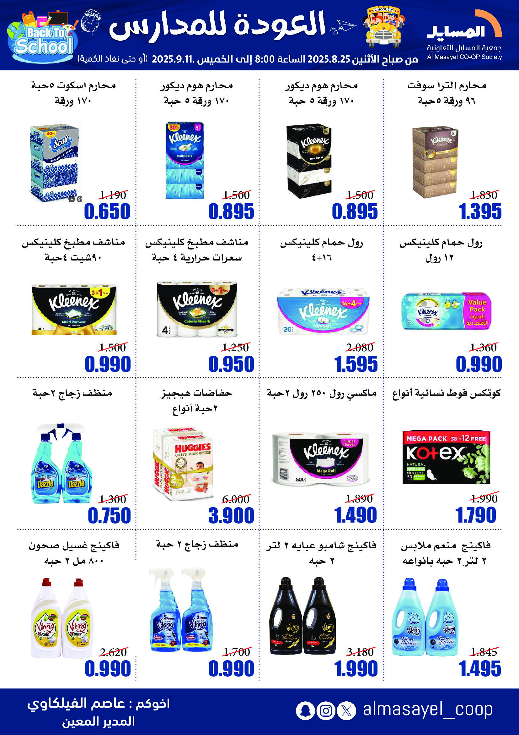 عروض جمعية المسايل التعاونية حتى 11 سبتمبر 2025 العودة إلى المدرسة