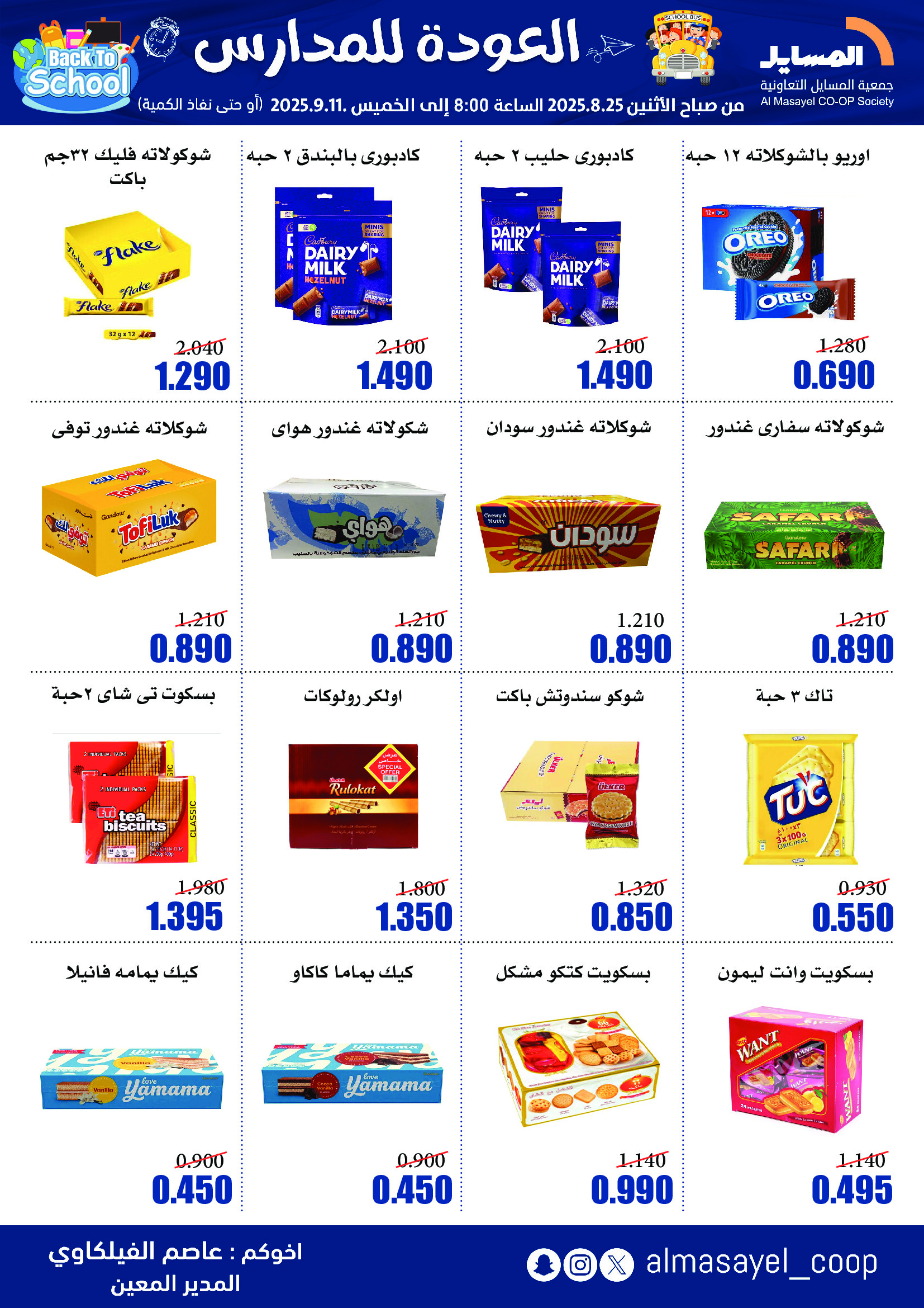 عروض جمعية المسايل التعاونية حتى 11 سبتمبر 2025 العودة إلى المدرسة