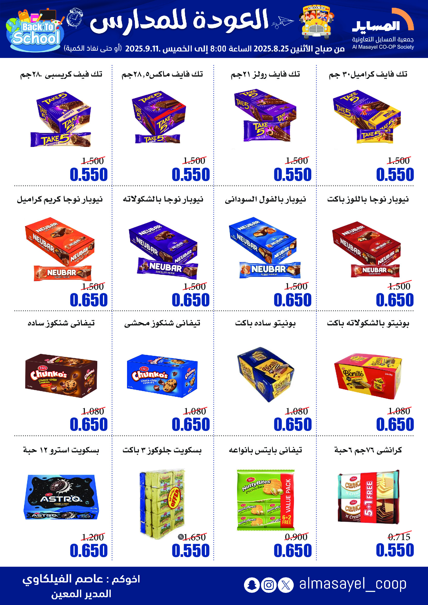 عروض جمعية المسايل التعاونية حتى 11 سبتمبر 2025 العودة إلى المدرسة