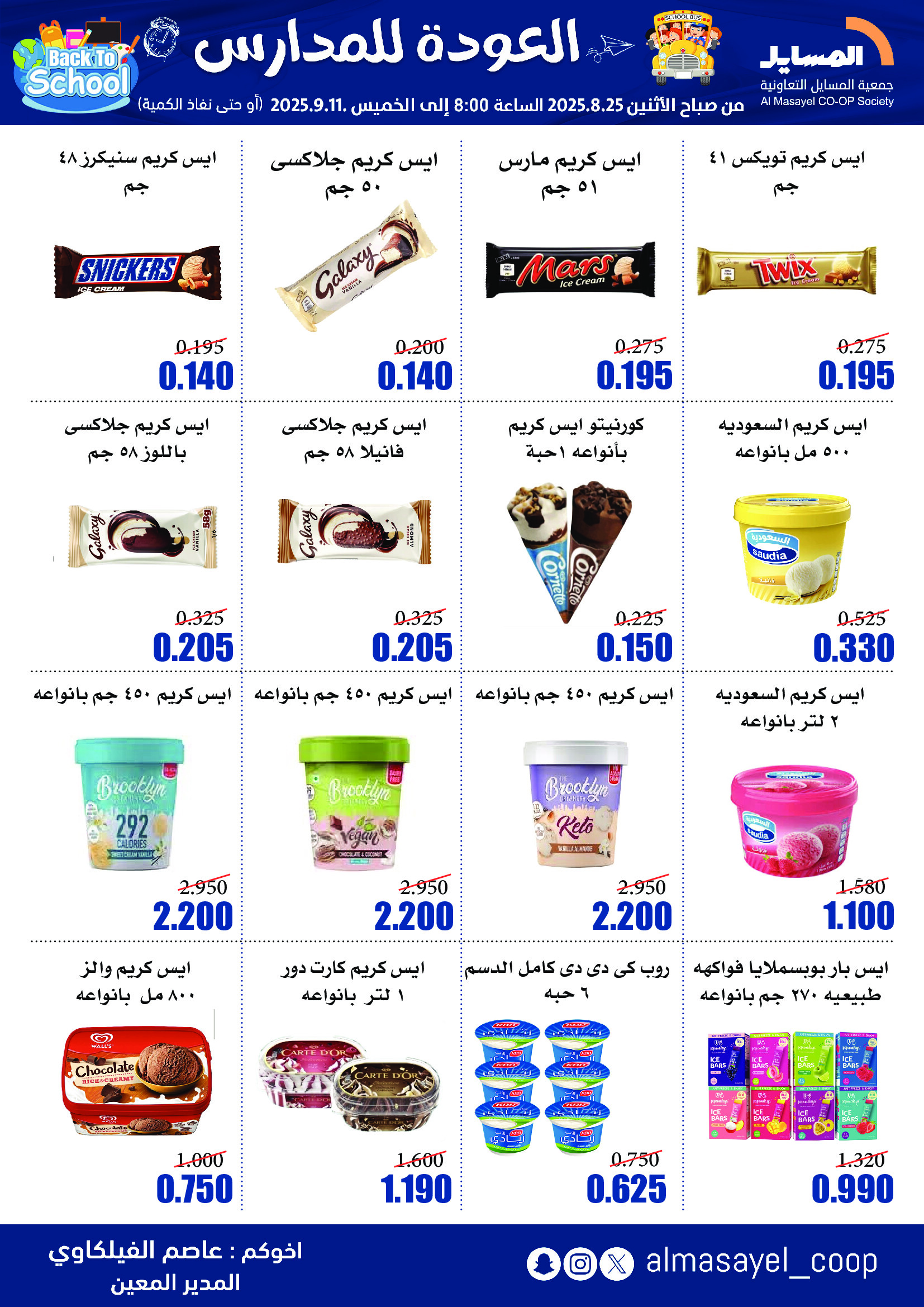 عروض جمعية المسايل التعاونية حتى 11 سبتمبر 2025 العودة إلى المدرسة