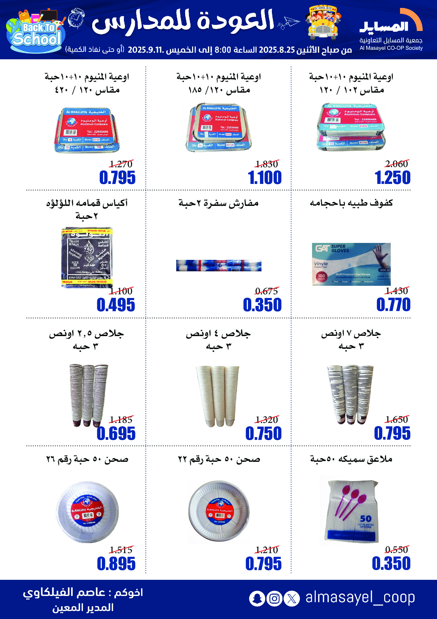عروض جمعية المسايل التعاونية حتى 11 سبتمبر 2025 العودة إلى المدرسة