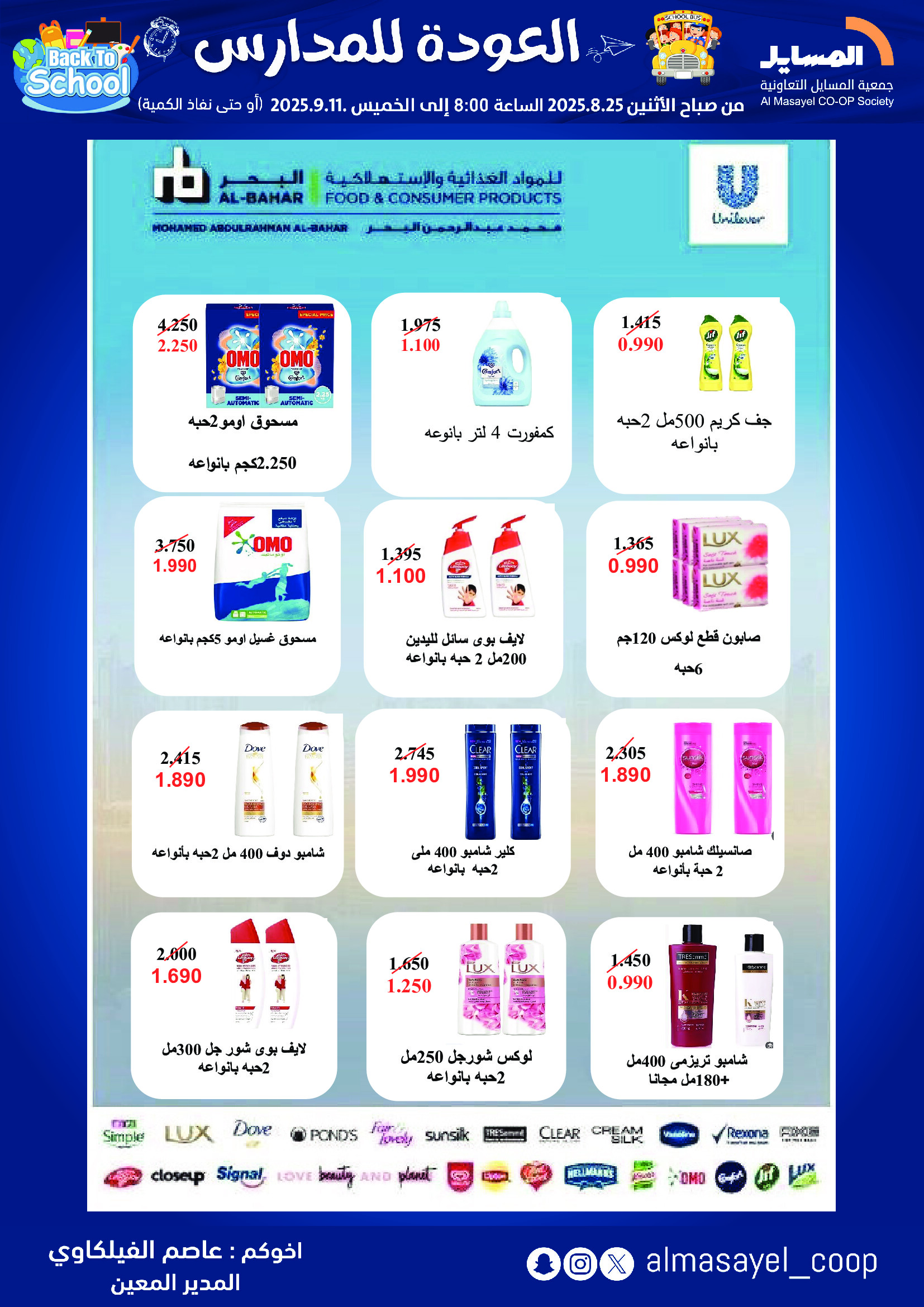 عروض جمعية المسايل التعاونية حتى 11 سبتمبر 2025 العودة إلى المدرسة