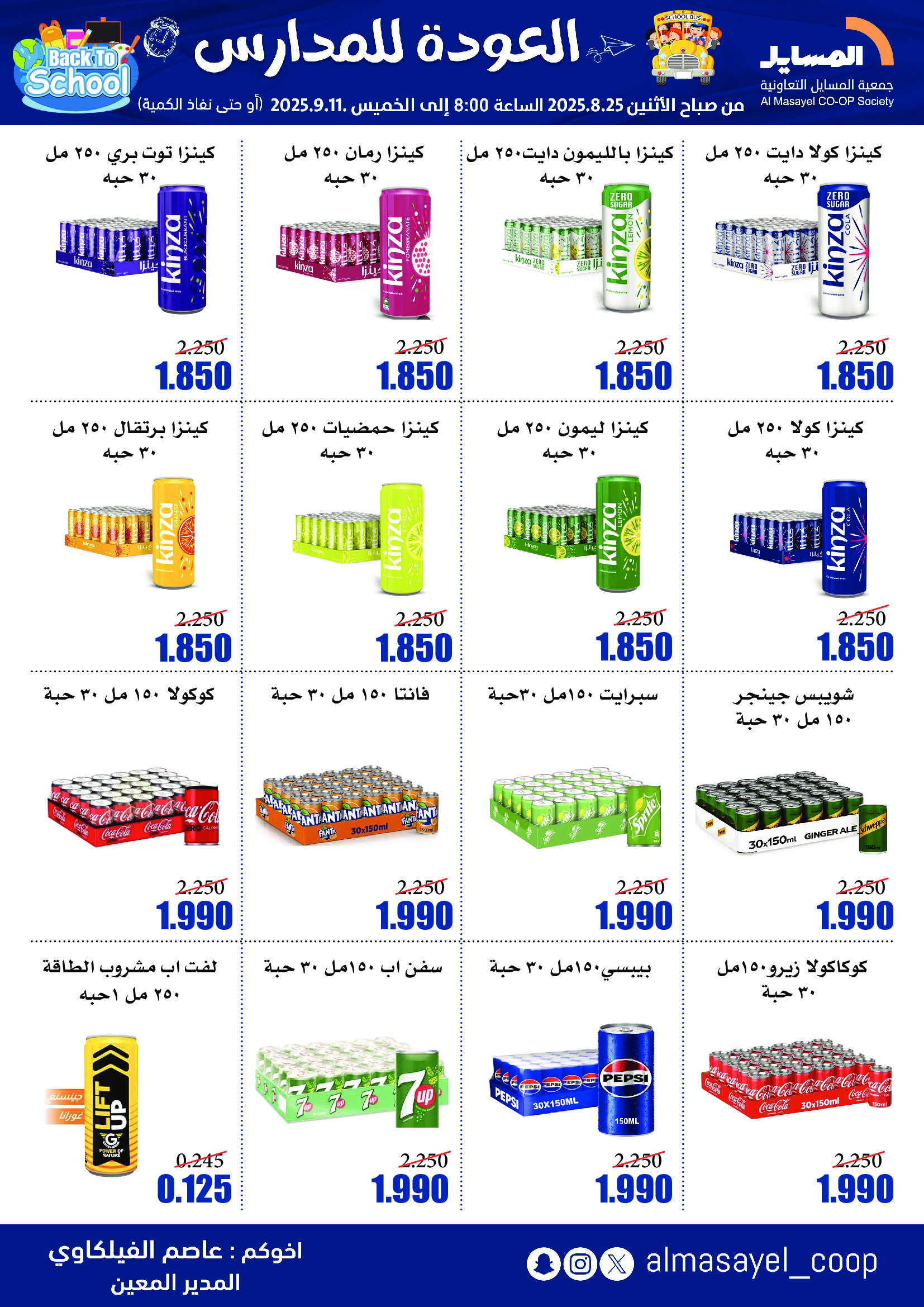 عروض جمعية المسايل التعاونية حتى 11 سبتمبر 2025 العودة إلى المدرسة