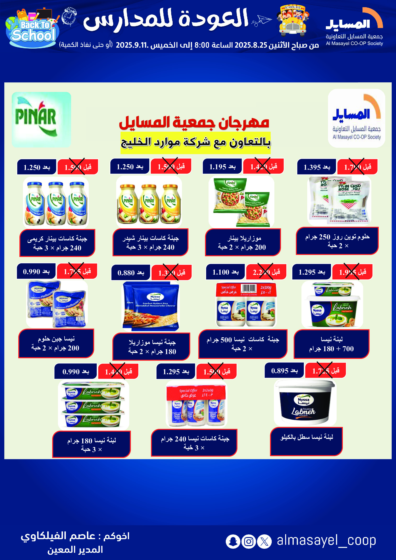 عروض جمعية المسايل التعاونية حتى 11 سبتمبر 2025 العودة إلى المدرسة