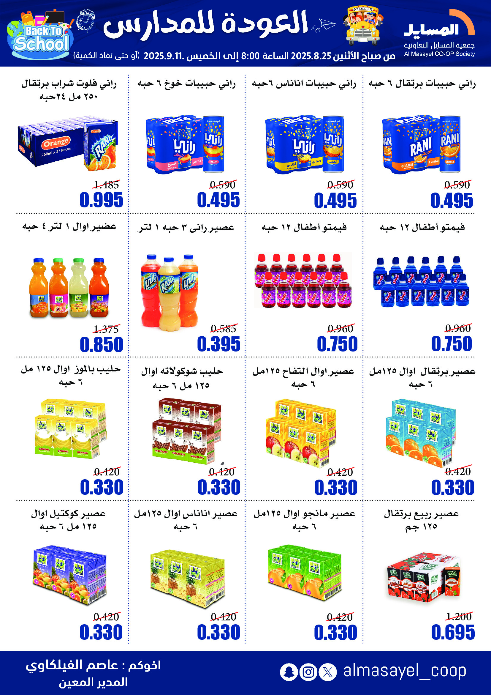 عروض جمعية المسايل التعاونية حتى 11 سبتمبر 2025 العودة إلى المدرسة