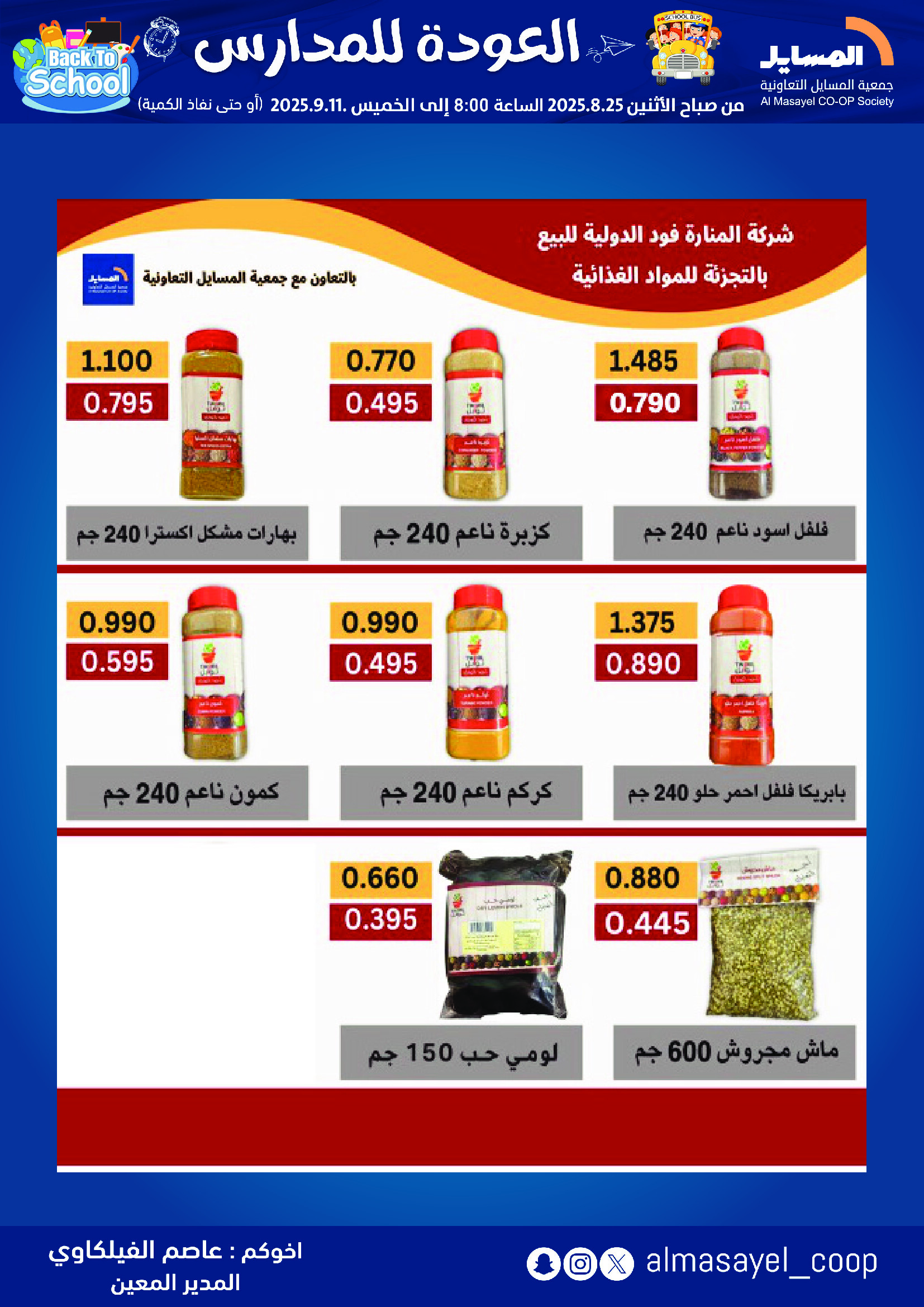 عروض جمعية المسايل التعاونية حتى 11 سبتمبر 2025 العودة إلى المدرسة