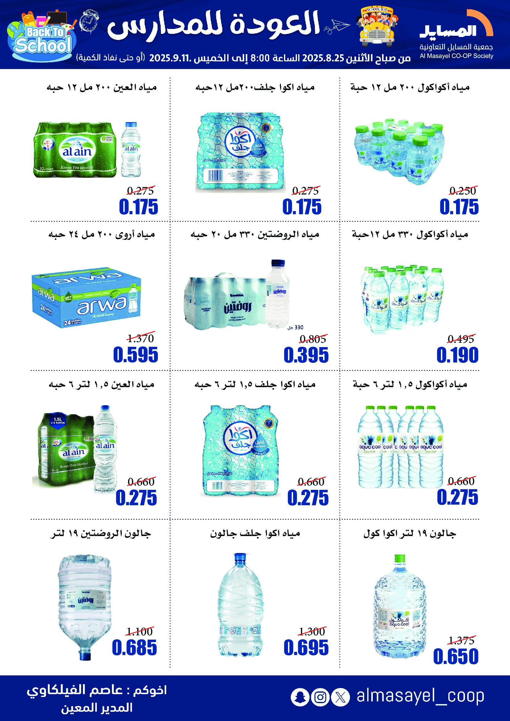 عروض جمعية المسايل التعاونية حتى 11 سبتمبر 2025 العودة إلى المدرسة