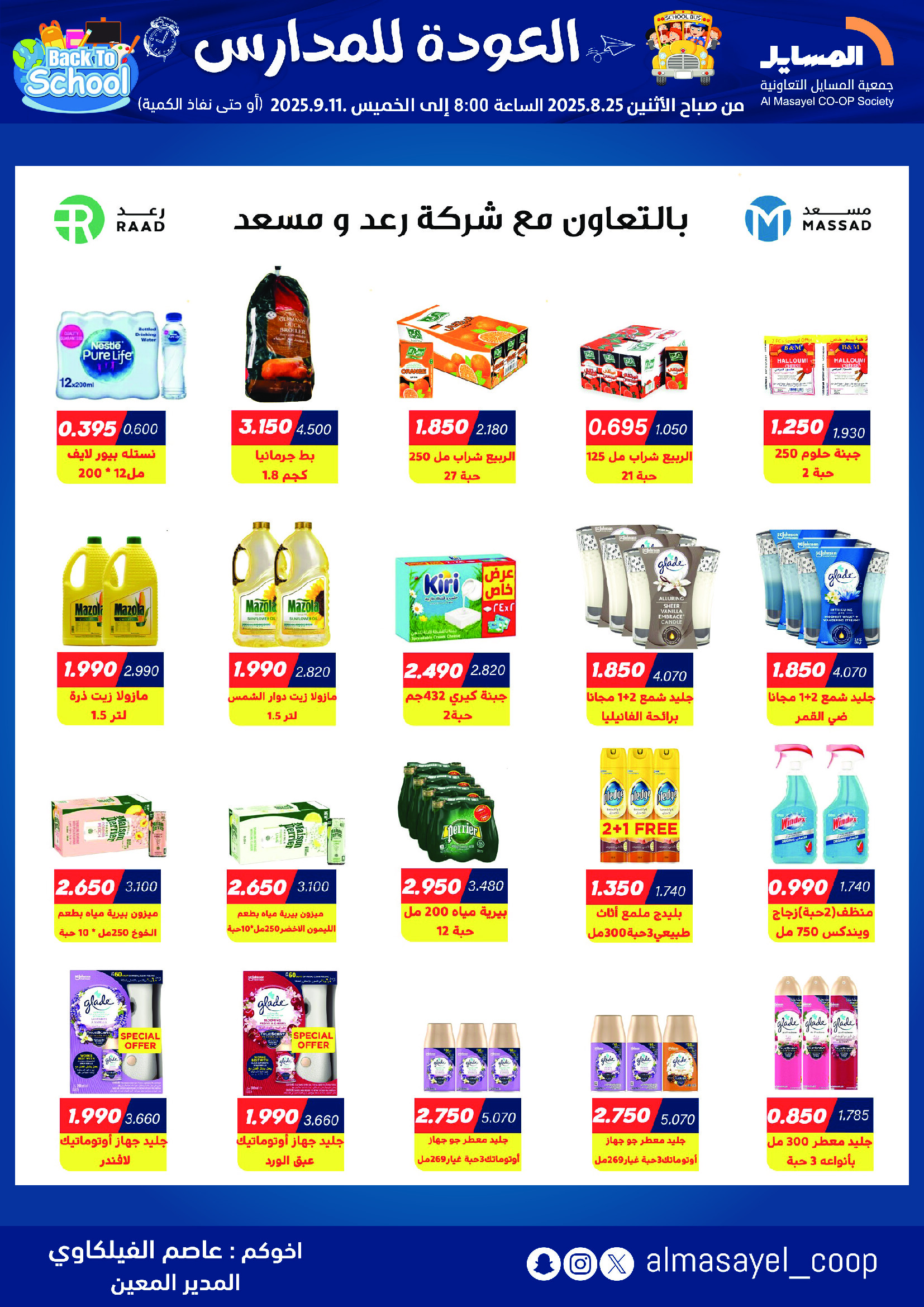 عروض جمعية المسايل التعاونية حتى 11 سبتمبر 2025 العودة إلى المدرسة