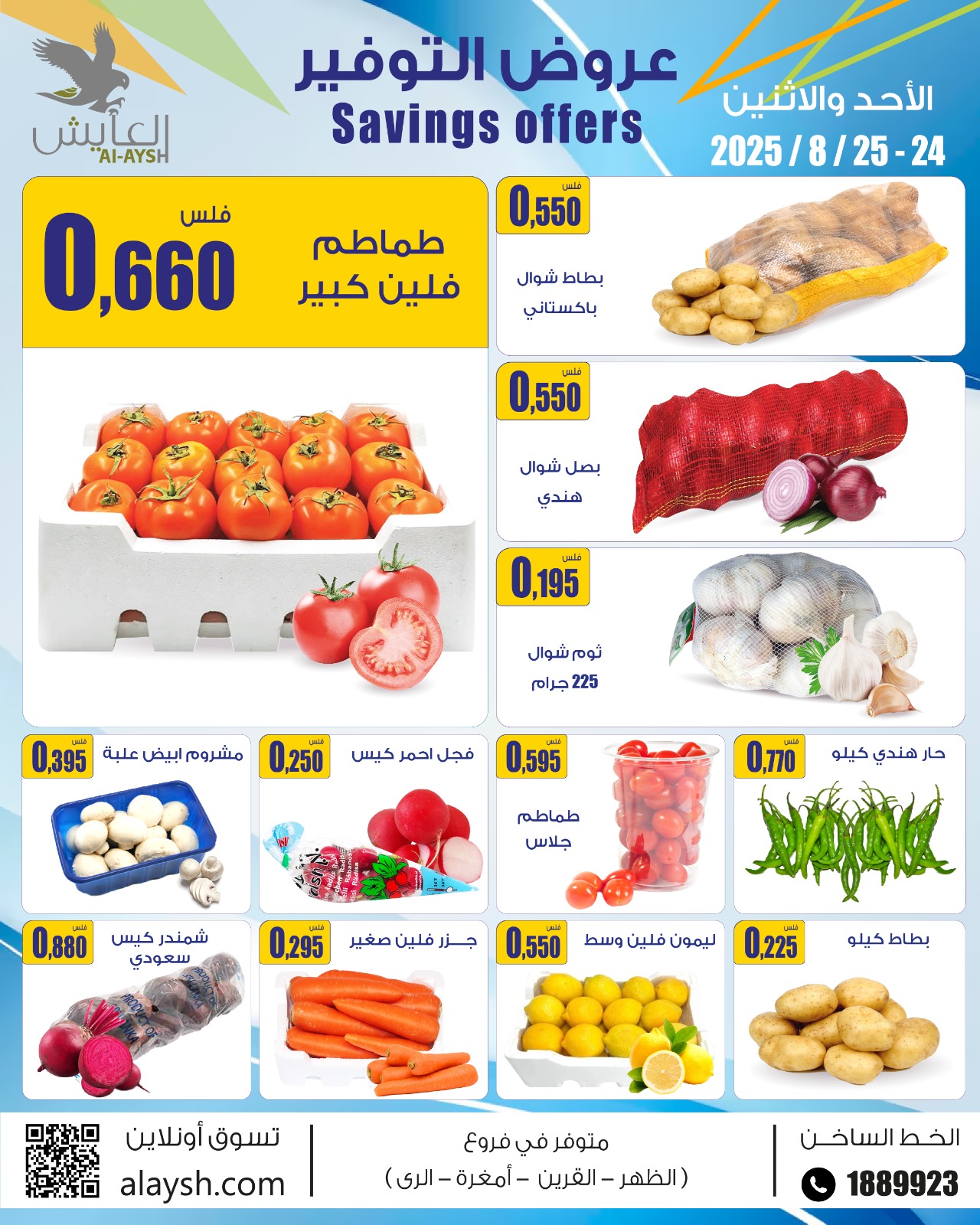 عروض سوق العايش المركزى من 24 حتى 25 أغسطس 2025 عروض الطازج