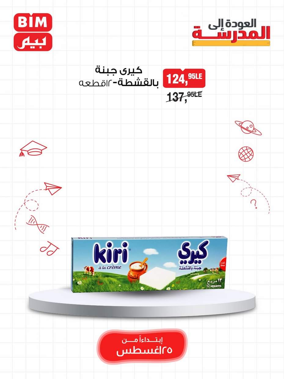 عروض بيم مصر من الإثنين 25 أغسطس 2025 عرض الأسبوع