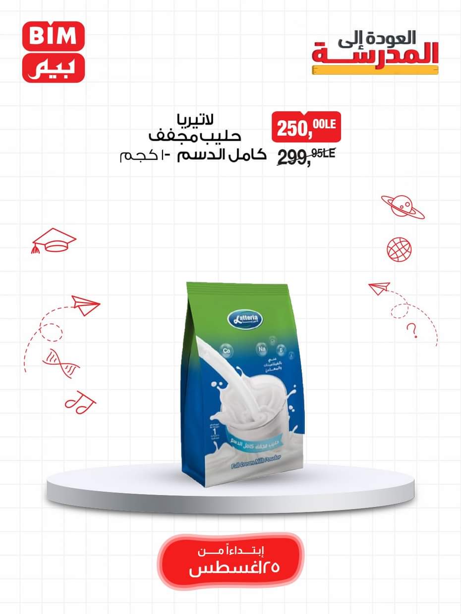 عروض بيم مصر من الإثنين 25 أغسطس 2025 عرض الأسبوع