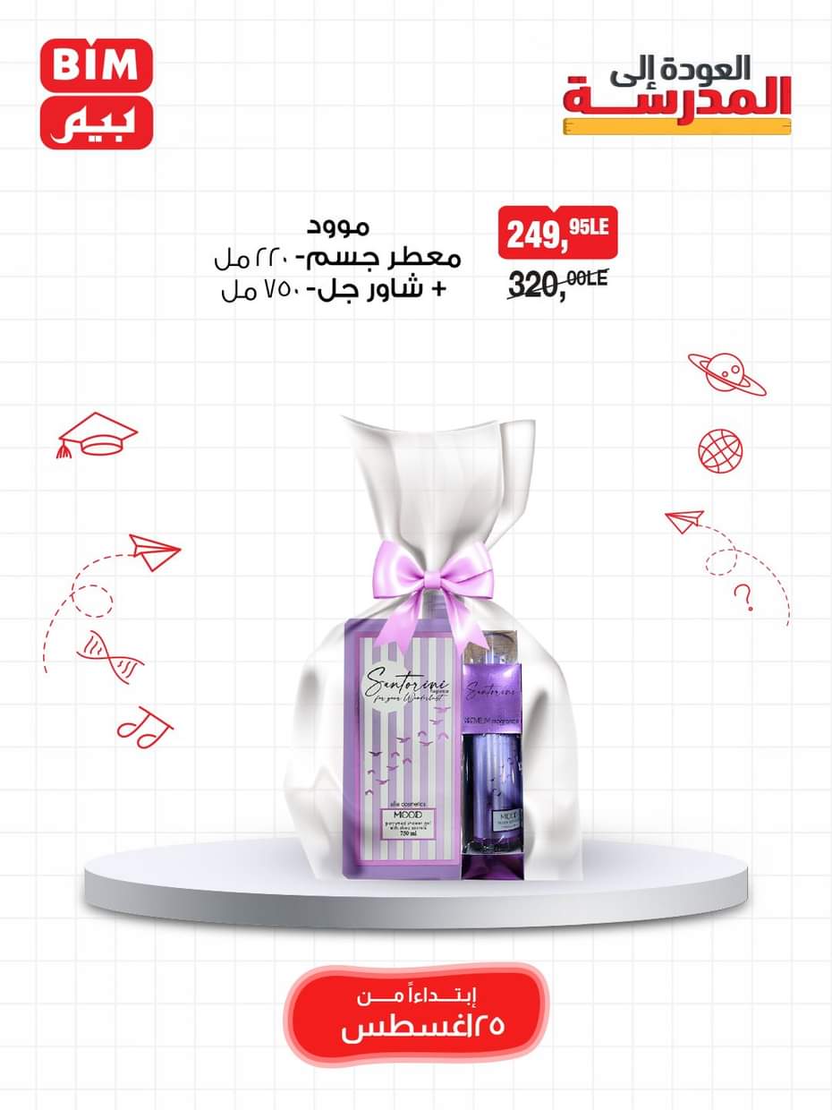 عروض بيم مصر من الإثنين 25 أغسطس 2025 عرض الأسبوع
