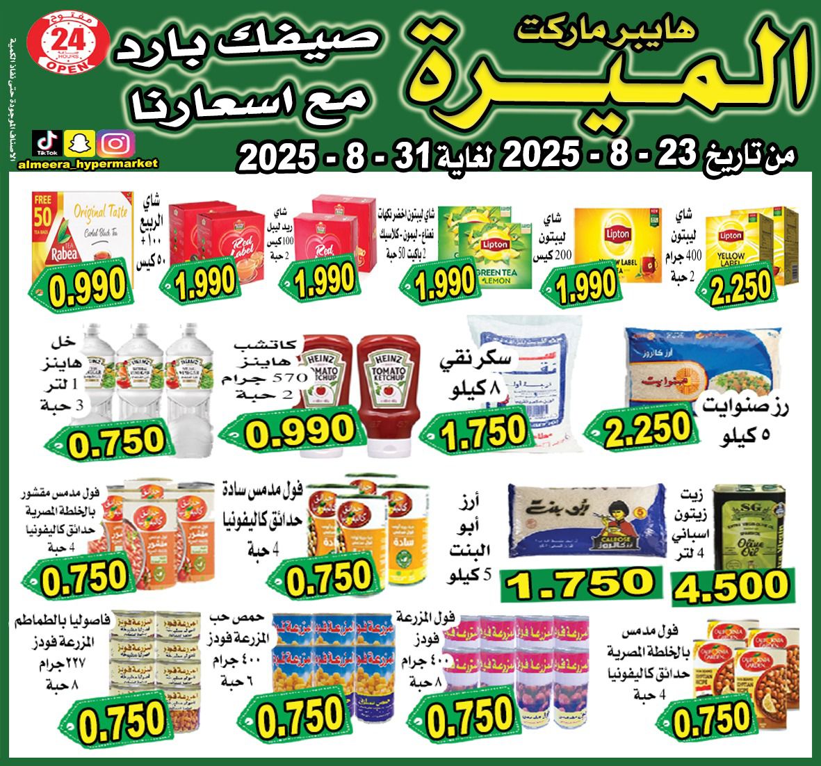 عروض الميرة هايبر ماركت الشويخ حتى 31 أغسطس 2025 عروض الصيف