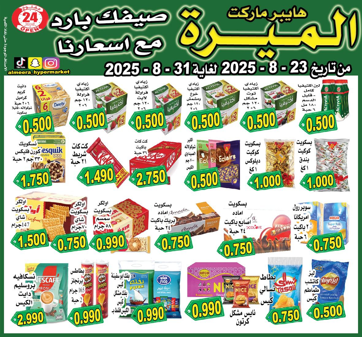 عروض الميرة هايبر ماركت الشويخ حتى 31 أغسطس 2025 عروض الصيف