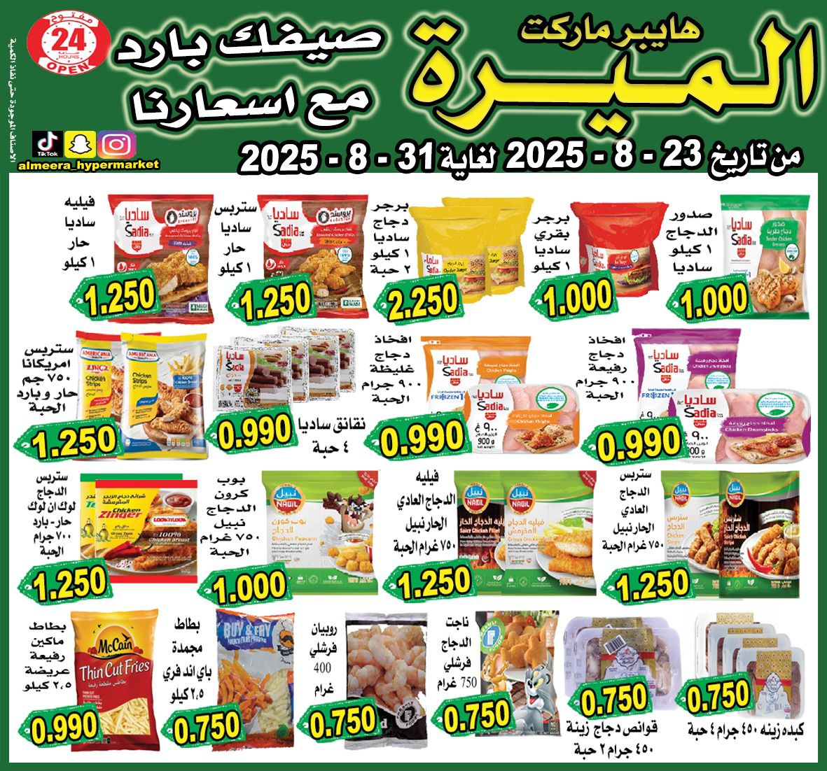 عروض الميرة هايبر ماركت الشويخ حتى 31 أغسطس 2025 عروض الصيف