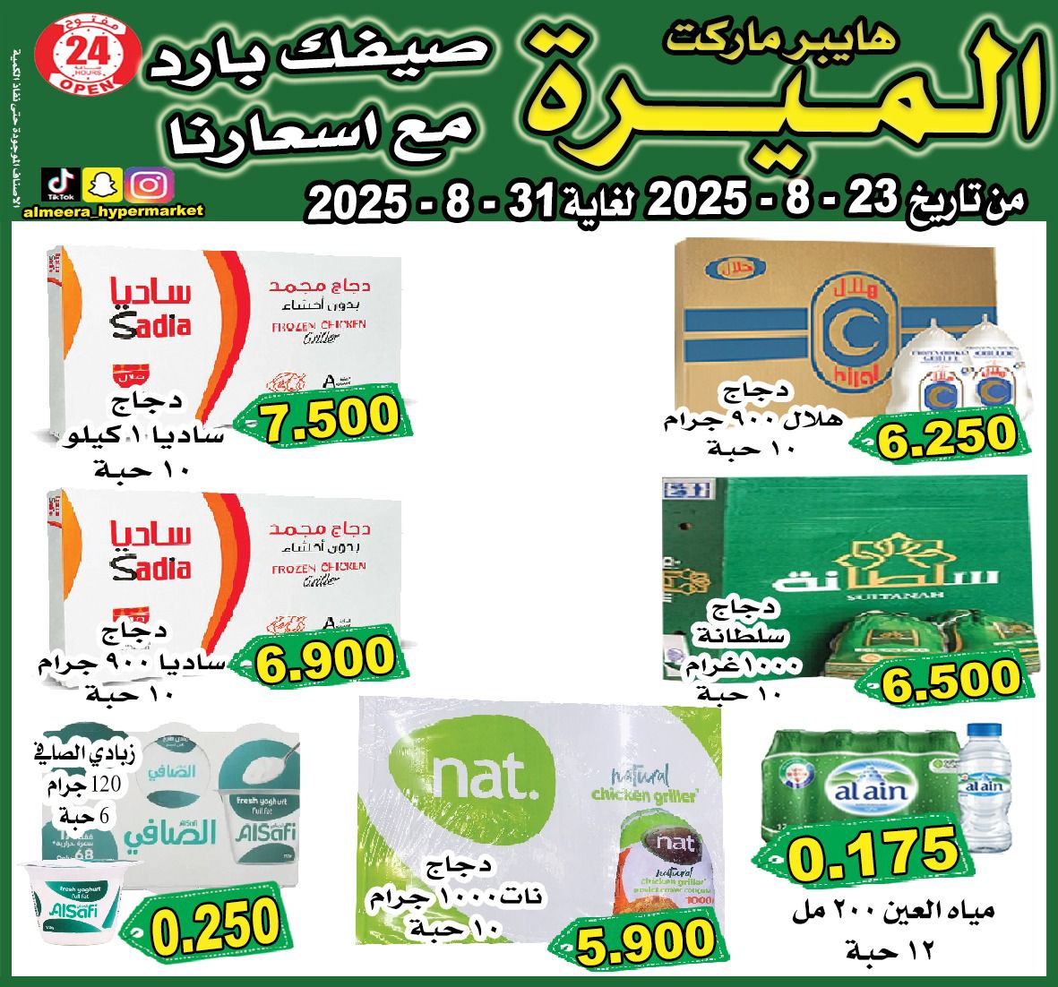 عروض الميرة هايبر ماركت الشويخ حتى 31 أغسطس 2025 عروض الصيف