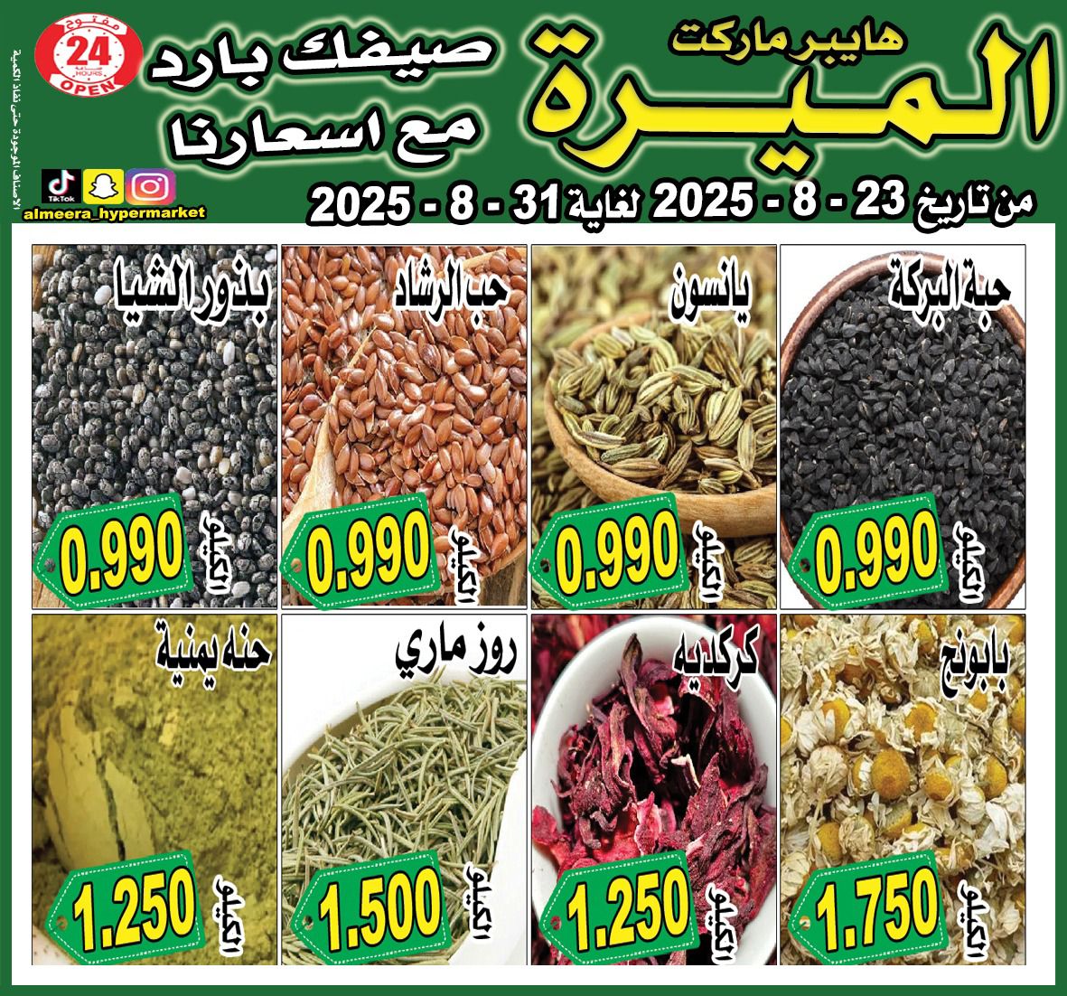 عروض الميرة هايبر ماركت الشويخ حتى 31 أغسطس 2025 عروض الصيف
