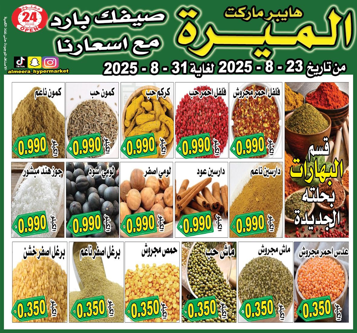 عروض الميرة هايبر ماركت الشويخ حتى 31 أغسطس 2025 عروض الصيف