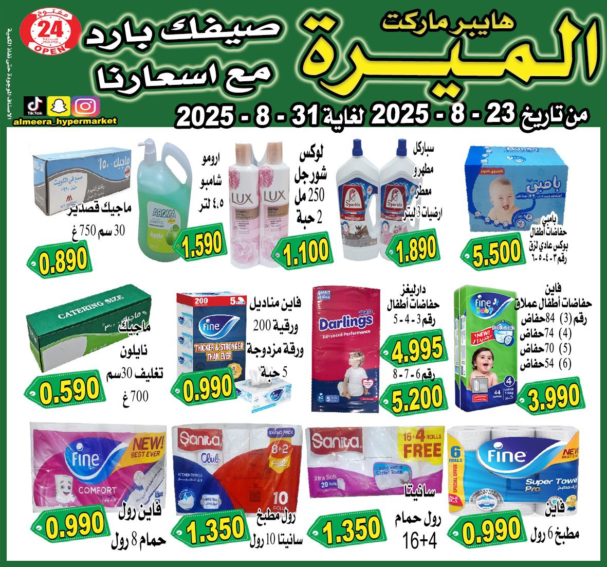 عروض الميرة هايبر ماركت الشويخ حتى 31 أغسطس 2025 عروض الصيف