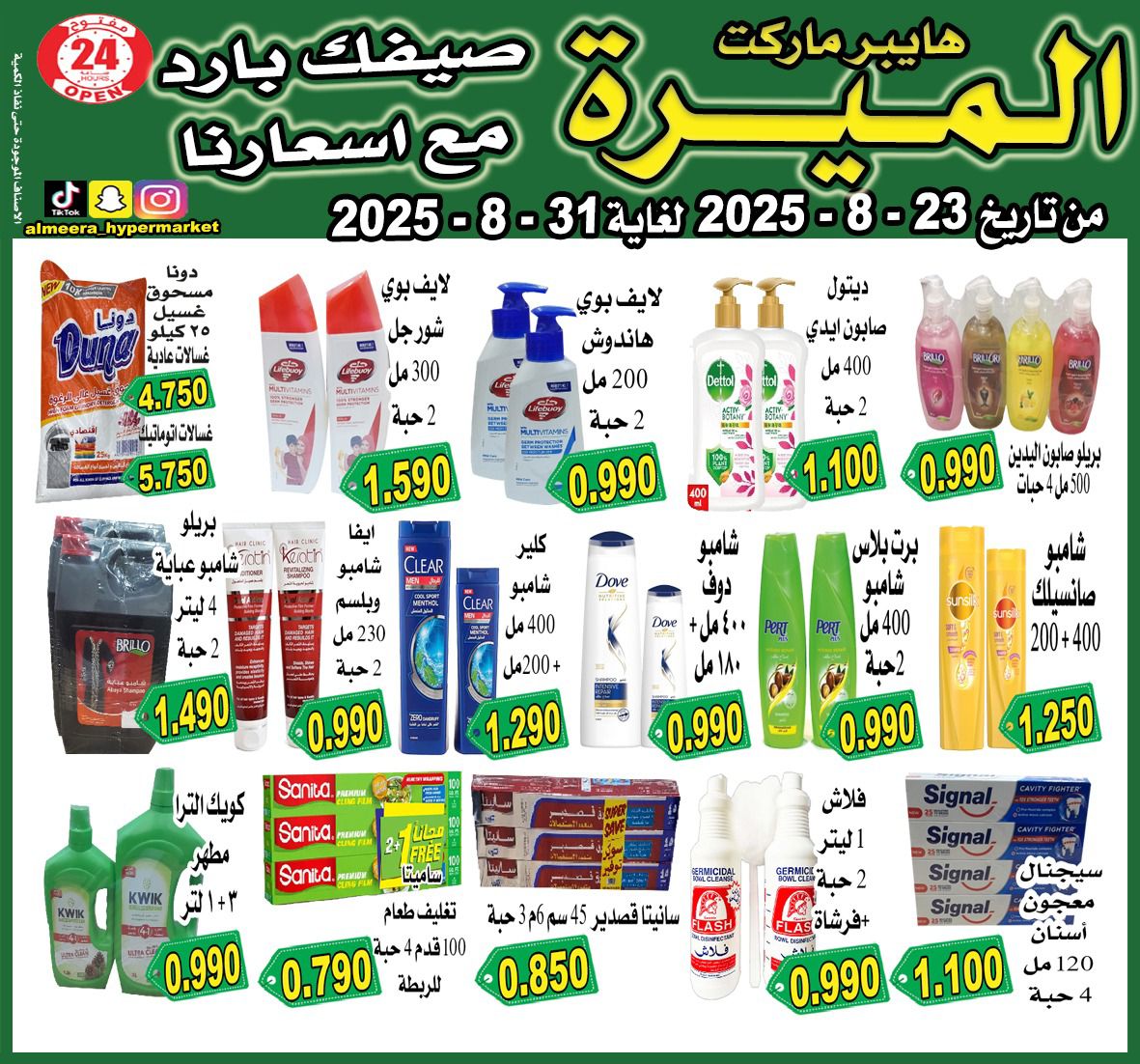 عروض الميرة هايبر ماركت الشويخ حتى 31 أغسطس 2025 عروض الصيف