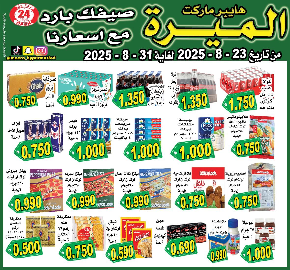 عروض الميرة هايبر ماركت الشويخ حتى 31 أغسطس 2025 عروض الصيف